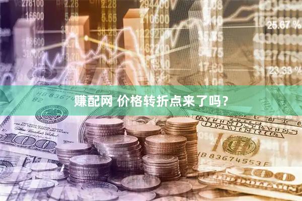 赚配网 价格转折点来了吗？