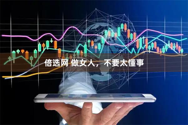 倍选网 做女人,不要太懂事