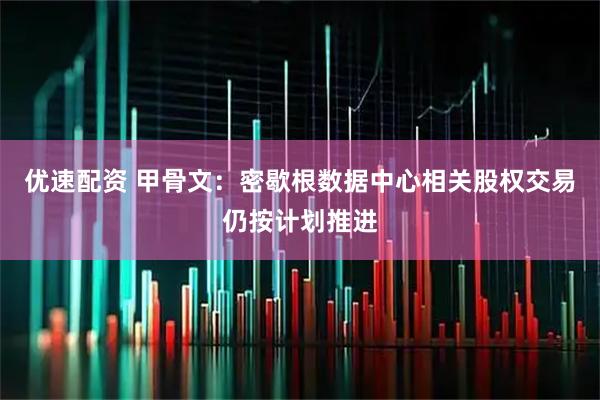 优速配资 甲骨文：密歇根数据中心相关股权交易仍按计划推进