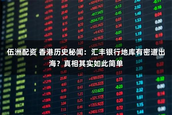 伍洲配资 香港历史秘闻:汇丰银行地库有密道出海?真相其实如此简单